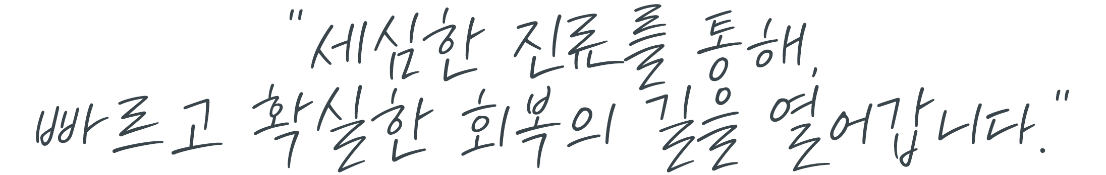 세심한 진료를 통해, 빠르고 확실한 회복의 길을 열어갑니다.