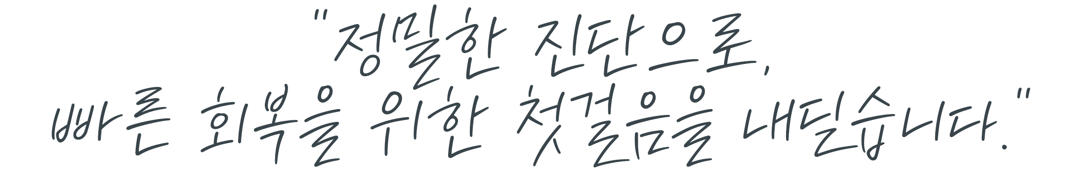 정밀한 진단으로, 빠른 회복을 위한 첫걸음을 내딛습니다.