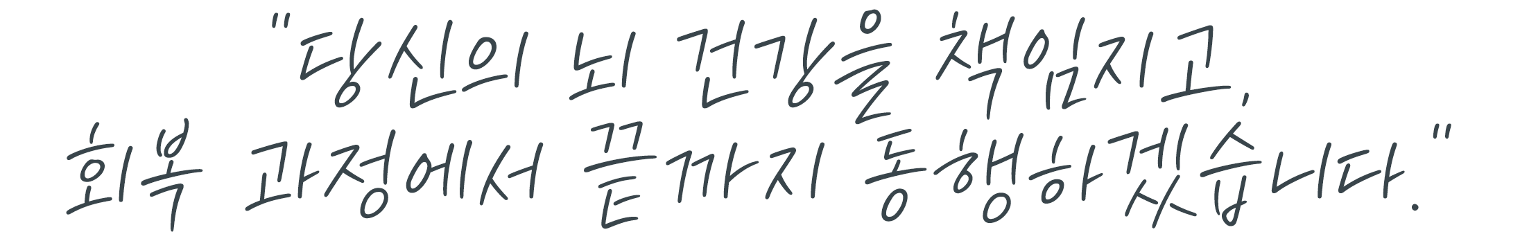 당신의 뇌 건강을 책임지고, 회복 과정에서 끝까지 동행하겠습니다.