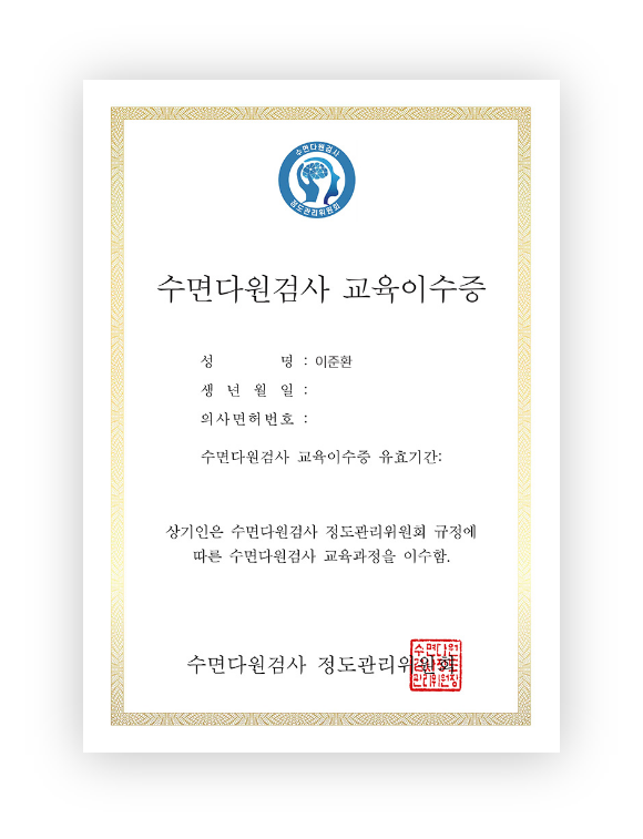 수면다원검사 교육 이수증