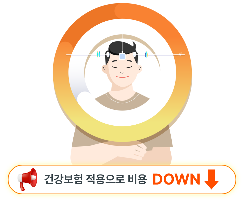 건강보험 적용으로 비용 DOWN